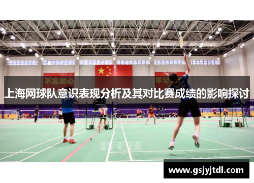 上海网球队意识表现分析及其对比赛成绩的影响探讨