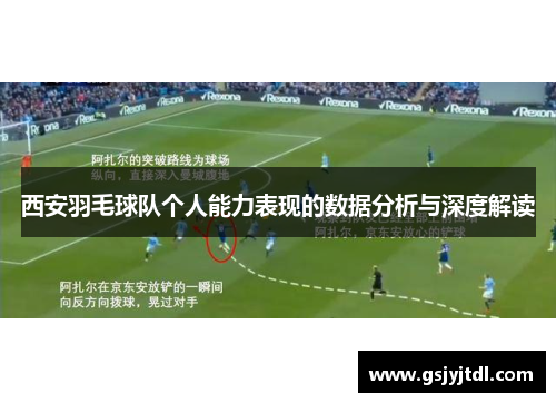 西安羽毛球队个人能力表现的数据分析与深度解读
