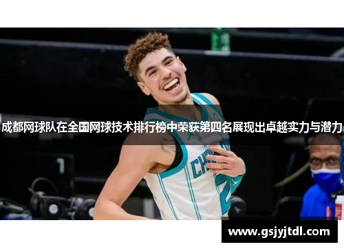 成都网球队在全国网球技术排行榜中荣获第四名展现出卓越实力与潜力