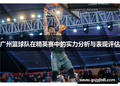 广州篮球队在精英赛中的实力分析与表现评估