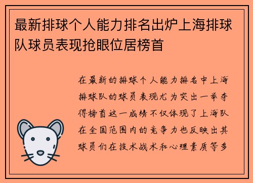 最新排球个人能力排名出炉上海排球队球员表现抢眼位居榜首