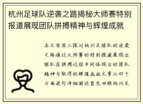 杭州足球队逆袭之路揭秘大师赛特别报道展现团队拼搏精神与辉煌成就