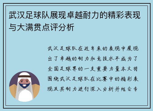 武汉足球队展现卓越耐力的精彩表现与大满贯点评分析