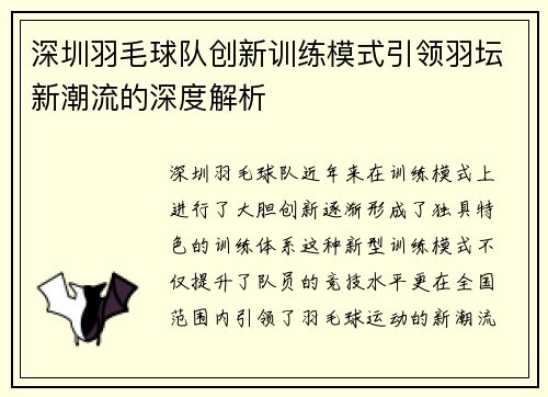 深圳羽毛球队创新训练模式引领羽坛新潮流的深度解析