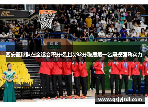 西安篮球队在全运会积分榜上以92分稳居第一名展现强劲实力
