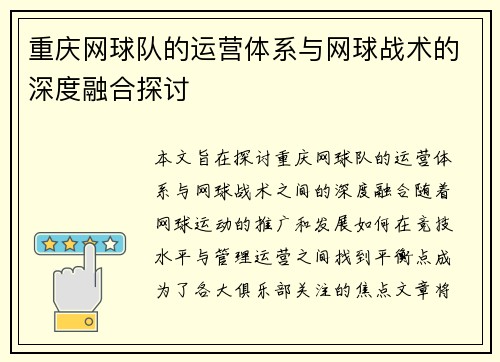 重庆网球队的运营体系与网球战术的深度融合探讨