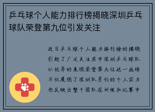 乒乓球个人能力排行榜揭晓深圳乒乓球队荣登第九位引发关注