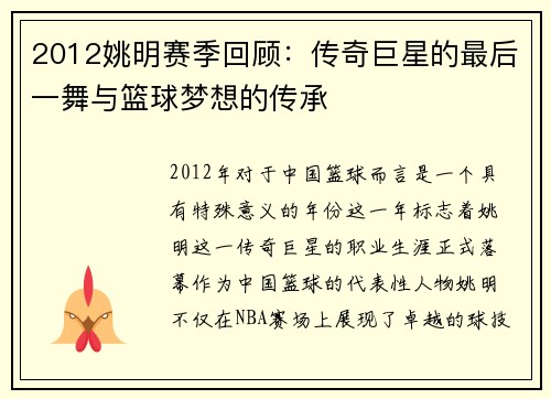 2012姚明赛季回顾：传奇巨星的最后一舞与篮球梦想的传承