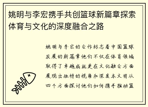 姚明与李宏携手共创篮球新篇章探索体育与文化的深度融合之路
