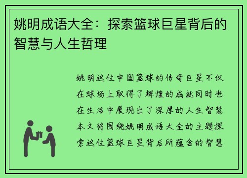 姚明成语大全：探索篮球巨星背后的智慧与人生哲理