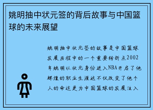 姚明抽中状元签的背后故事与中国篮球的未来展望
