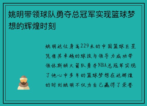 姚明带领球队勇夺总冠军实现篮球梦想的辉煌时刻