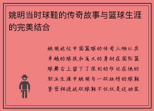 姚明当时球鞋的传奇故事与篮球生涯的完美结合
