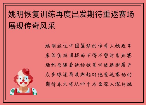 姚明恢复训练再度出发期待重返赛场展现传奇风采