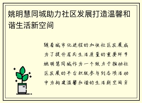 姚明慧同城助力社区发展打造温馨和谐生活新空间