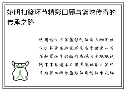 姚明扣篮环节精彩回顾与篮球传奇的传承之路