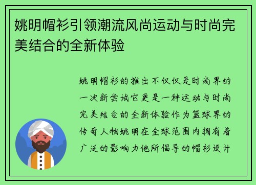 姚明帽衫引领潮流风尚运动与时尚完美结合的全新体验