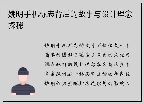 姚明手机标志背后的故事与设计理念探秘