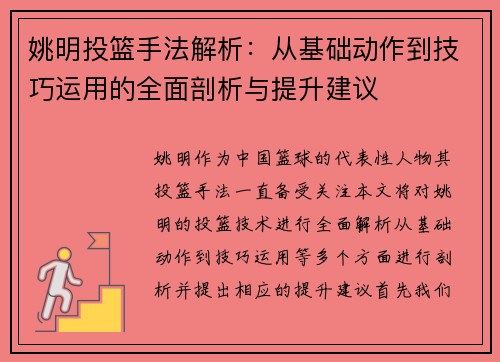 姚明投篮手法解析：从基础动作到技巧运用的全面剖析与提升建议