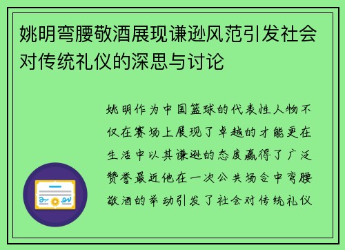 姚明弯腰敬酒展现谦逊风范引发社会对传统礼仪的深思与讨论