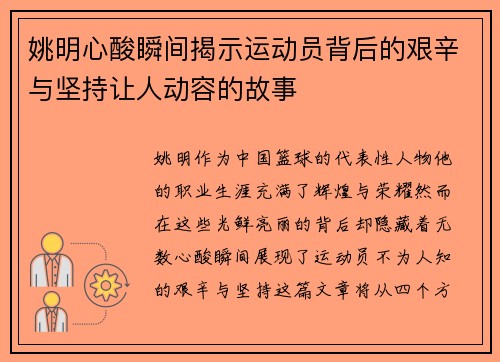 姚明心酸瞬间揭示运动员背后的艰辛与坚持让人动容的故事