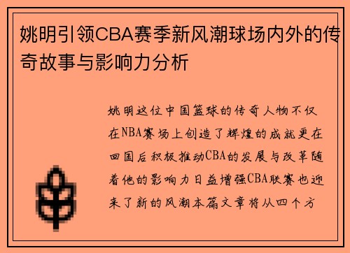 姚明引领CBA赛季新风潮球场内外的传奇故事与影响力分析
