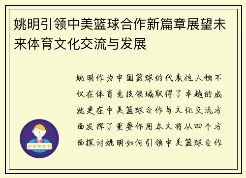 姚明引领中美篮球合作新篇章展望未来体育文化交流与发展
