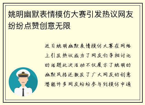 姚明幽默表情模仿大赛引发热议网友纷纷点赞创意无限