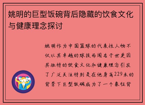 姚明的巨型饭碗背后隐藏的饮食文化与健康理念探讨