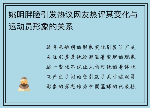 姚明胖脸引发热议网友热评其变化与运动员形象的关系