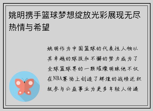 姚明携手篮球梦想绽放光彩展现无尽热情与希望