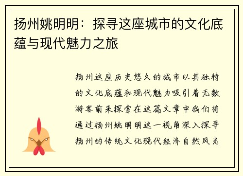 扬州姚明明：探寻这座城市的文化底蕴与现代魅力之旅