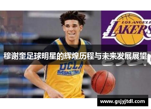 穆谢奎足球明星的辉煌历程与未来发展展望