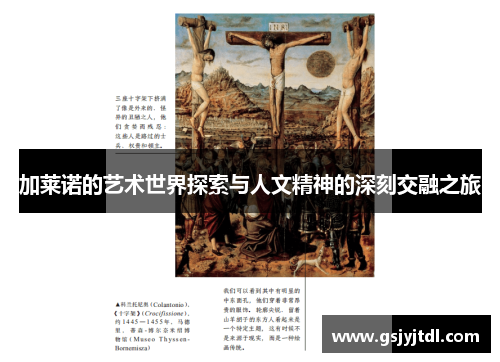 加莱诺的艺术世界探索与人文精神的深刻交融之旅