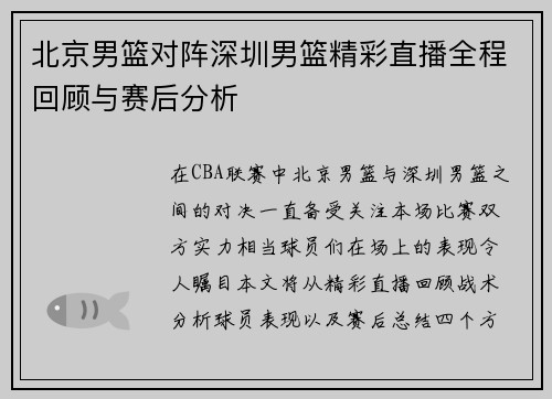 北京男篮对阵深圳男篮精彩直播全程回顾与赛后分析