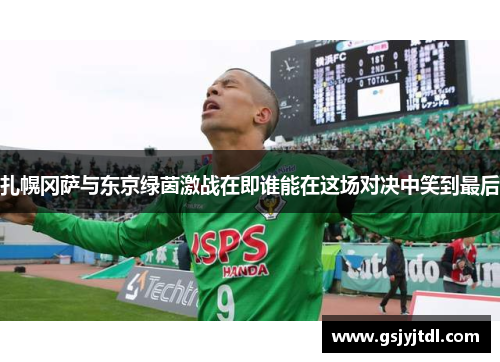 扎幌冈萨与东京绿茵激战在即谁能在这场对决中笑到最后