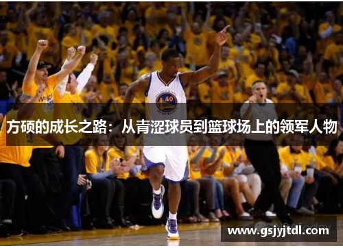 方硕的成长之路：从青涩球员到篮球场上的领军人物