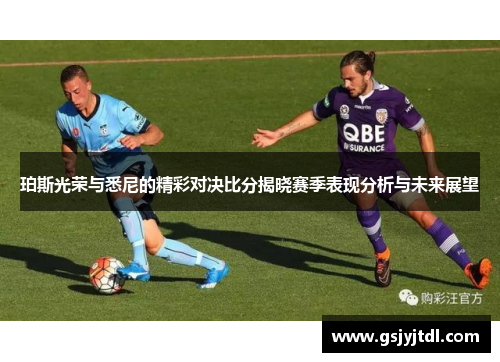 珀斯光荣与悉尼的精彩对决比分揭晓赛季表现分析与未来展望