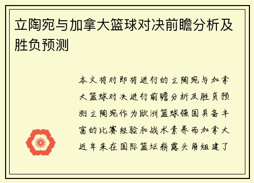 立陶宛与加拿大篮球对决前瞻分析及胜负预测