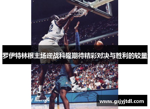 罗伊特林根主场迎战科隆期待精彩对决与胜利的较量