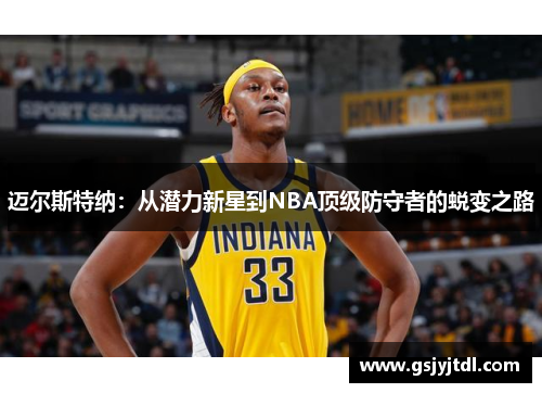 迈尔斯特纳：从潜力新星到NBA顶级防守者的蜕变之路