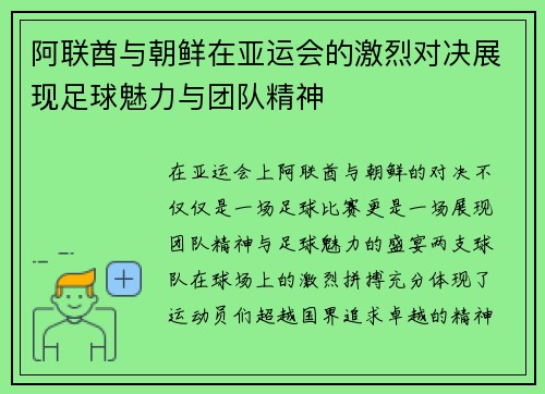 阿联酋与朝鲜在亚运会的激烈对决展现足球魅力与团队精神