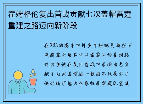 霍姆格伦复出首战贡献七次盖帽雷霆重建之路迈向新阶段