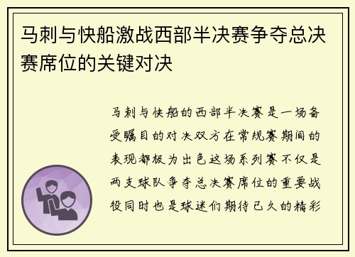 马刺与快船激战西部半决赛争夺总决赛席位的关键对决