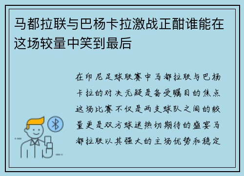 马都拉联与巴杨卡拉激战正酣谁能在这场较量中笑到最后
