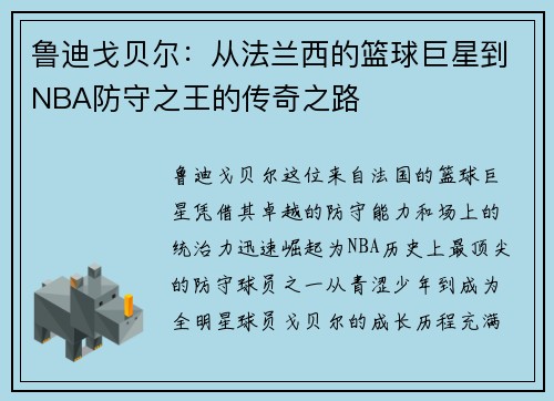 鲁迪戈贝尔：从法兰西的篮球巨星到NBA防守之王的传奇之路
