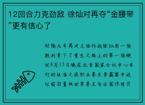 12回合力克劲敌 徐灿对再夺“金腰带”更有信心了