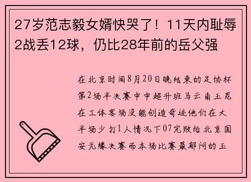27岁范志毅女婿快哭了！11天内耻辱2战丢12球，仍比28年前的岳父强