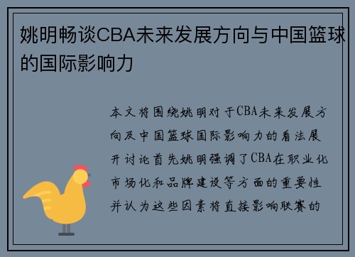 姚明畅谈CBA未来发展方向与中国篮球的国际影响力