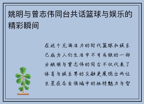 姚明与曾志伟同台共话篮球与娱乐的精彩瞬间